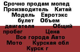 Срочно продам мопед › Производитель ­ Китай › Модель ­ Евротэкс булет › Объем двигателя ­ 150 › Общий пробег ­ 2 500 › Цена ­ 38 000 - Все города Авто » Мото   . Курская обл.,Курск г.